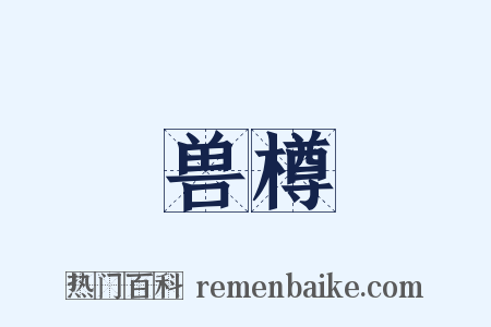 兽樽是什么意思的图片